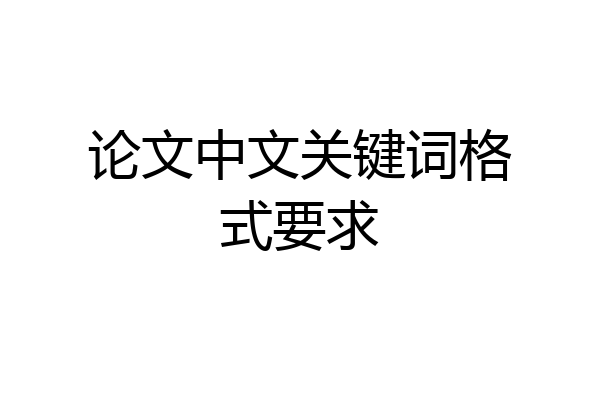 论文中文关键词格式要求