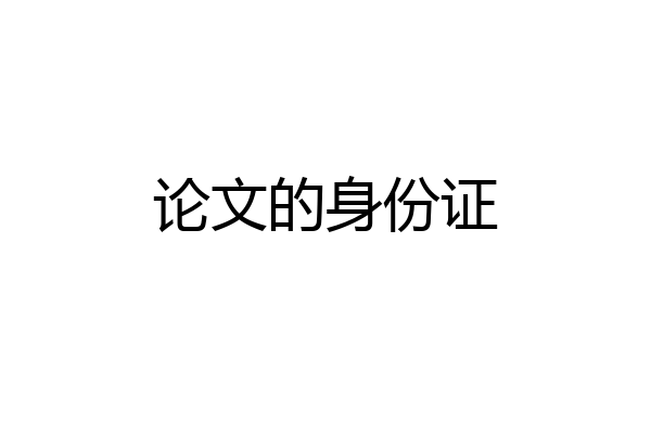 论文的身份证