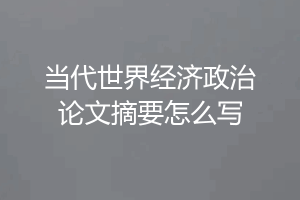 当代世界经济政治论文摘要怎么写