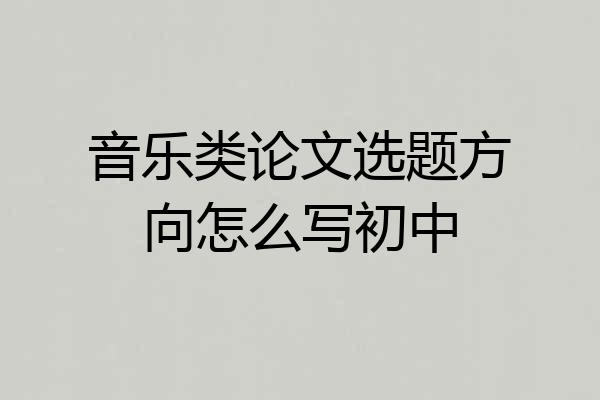 音乐类论文选题方向怎么写初中