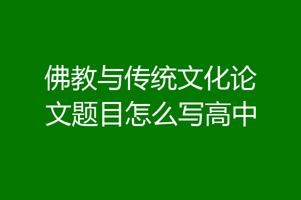 佛教与传统文化论文题目怎么写高中