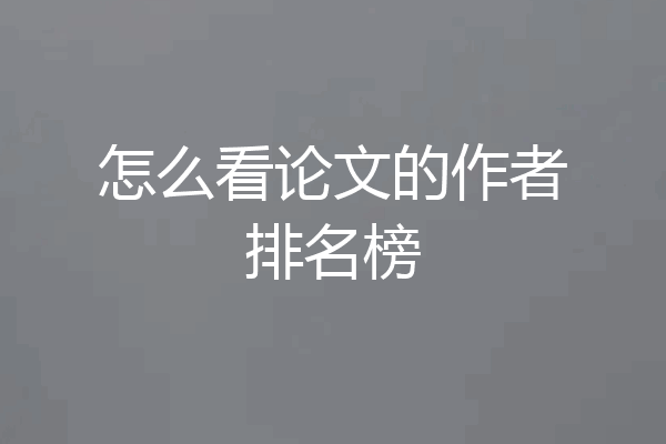 怎么看论文的作者排名榜