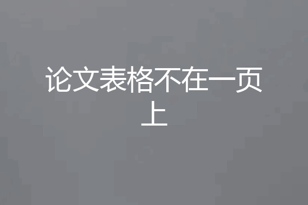 论文表格不在一页上