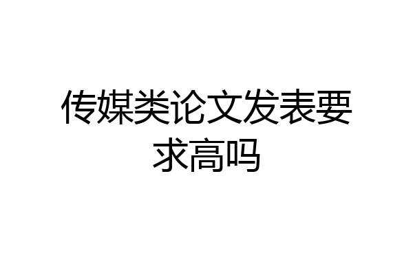 传媒类论文发表要求高吗