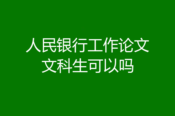 人民银行工作论文文科生可以吗