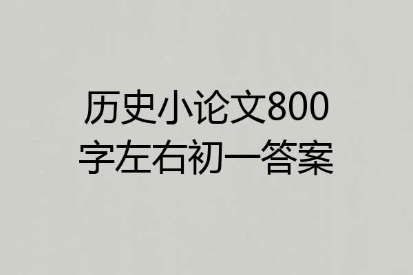 历史小论文800字左右初一答案