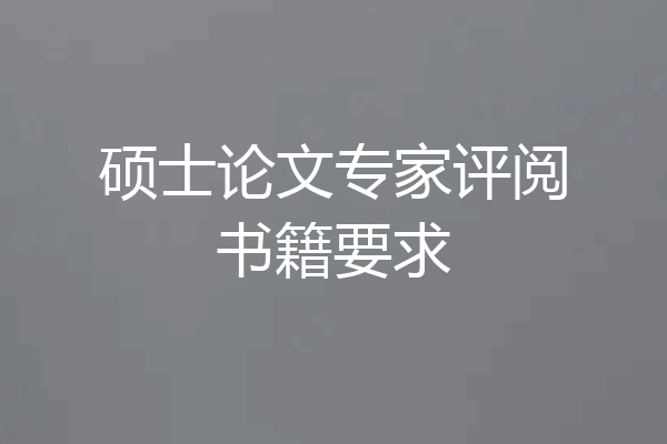 硕士论文专家评阅书籍要求