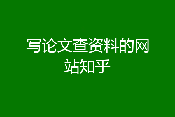 写论文查资料的网站知乎