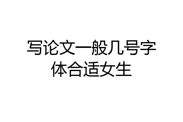 写论文一般几号字体合适女生