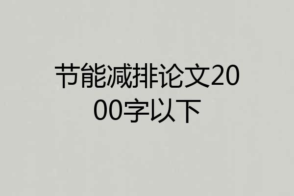 节能减排论文2000字以下