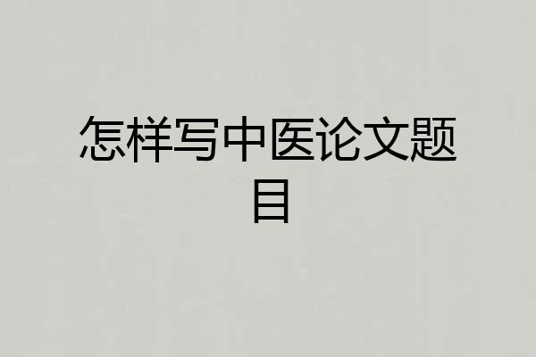 怎样写中医论文题目
