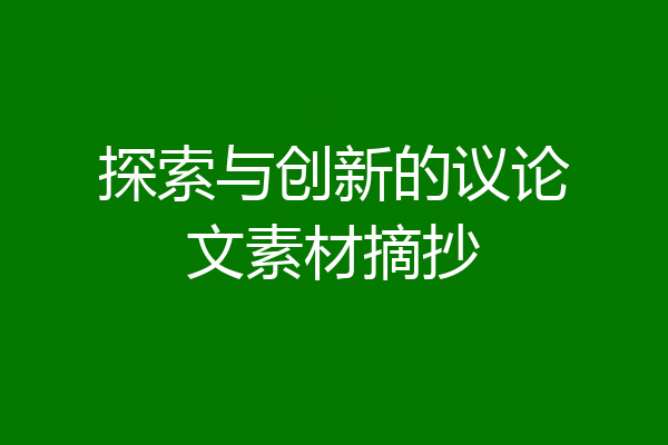 探索与创新的议论文素材摘抄