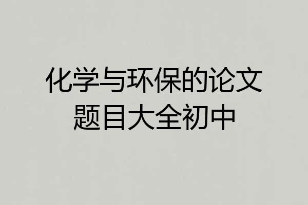 化学与环保的论文题目大全初中