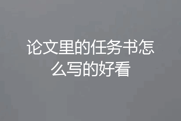 论文里的任务书怎么写的好看
