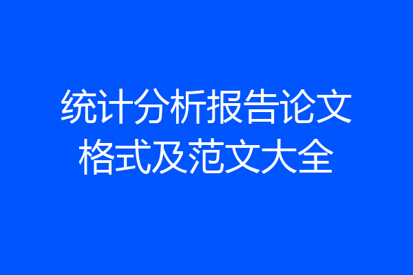 统计分析报告论文格式及范文大全