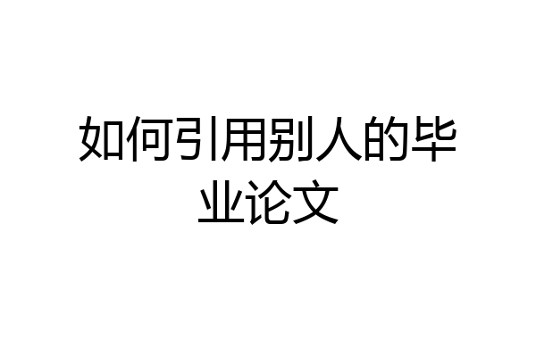如何引用别人的毕业论文