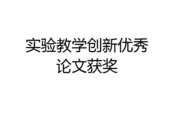 实验教学创新优秀论文获奖