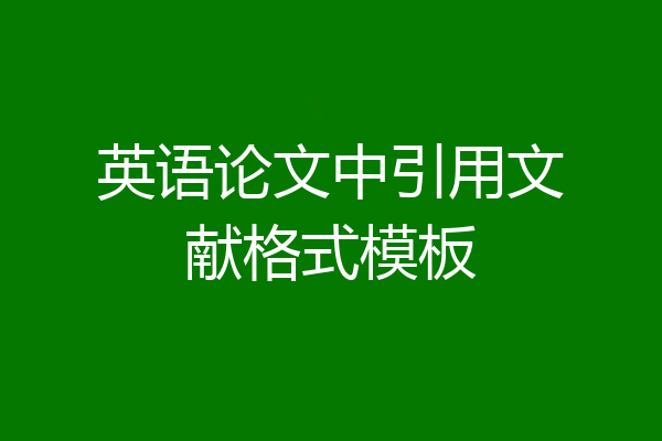 英语论文中引用文献格式模板
