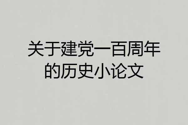 关于建党一百周年的历史小论文