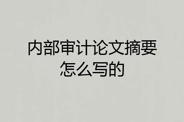 内部审计论文摘要怎么写的