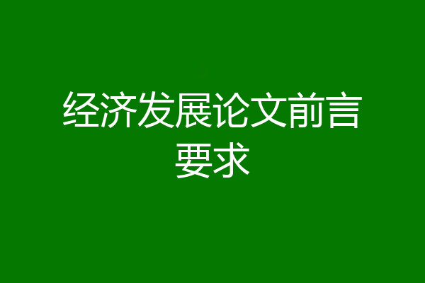 经济发展论文前言要求
