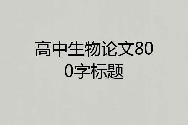 高中生物论文800字标题
