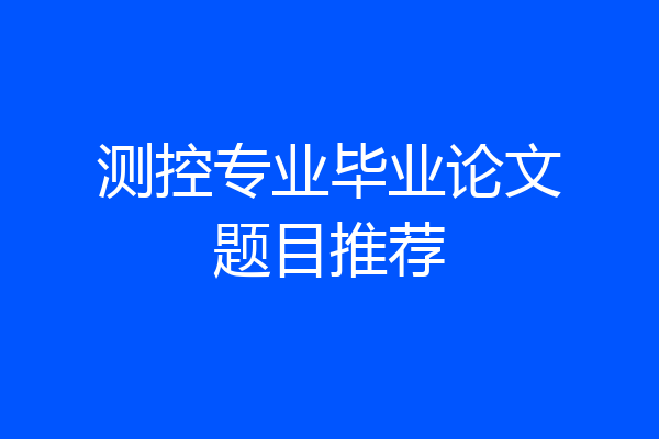 测控专业毕业论文题目推荐