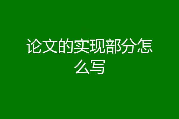 论文的实现部分怎么写