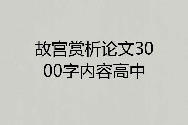 故宫赏析论文3000字内容高中