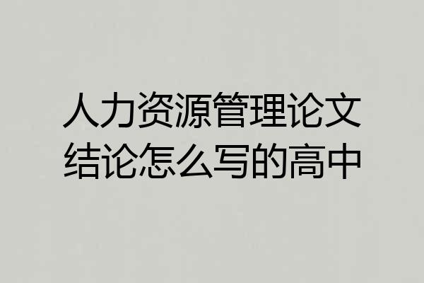 人力资源管理论文结论怎么写的高中