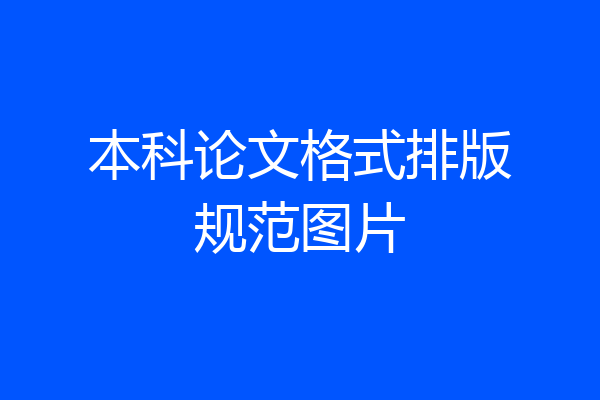 本科论文格式排版规范图片