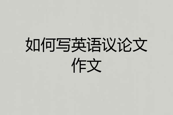 如何写英语议论文作文