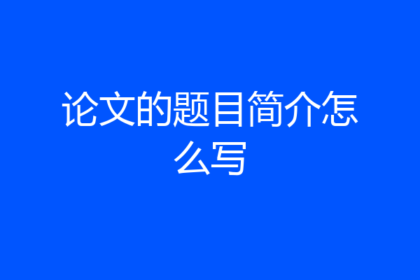 论文的题目简介怎么写