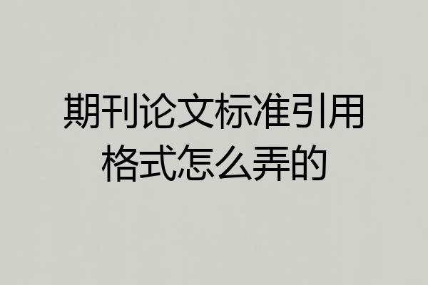 期刊论文标准引用格式怎么弄的