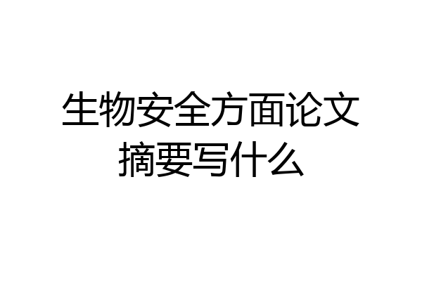 生物安全方面论文摘要写什么