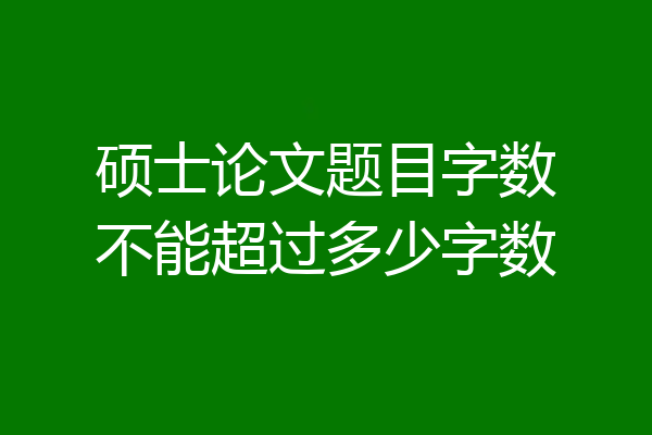 硕士论文题目字数不能超过多少字数