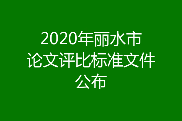 2020年丽水市论文评比标准文件公布