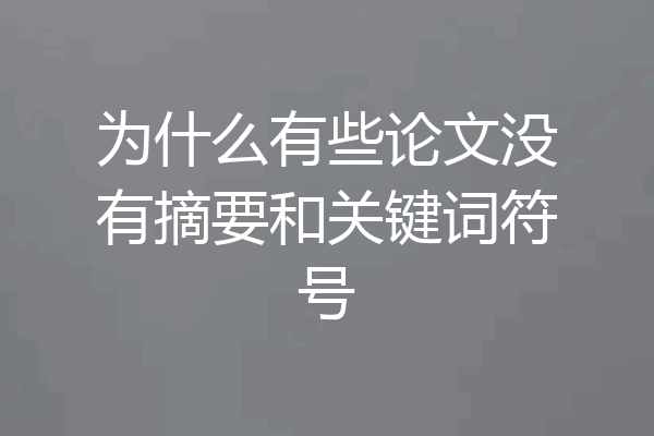 为什么有些论文没有摘要和关键词符号