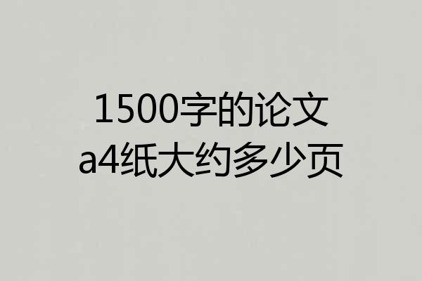 1500字的论文a4纸大约多少页