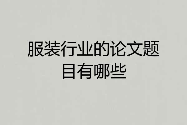服装行业的论文题目有哪些