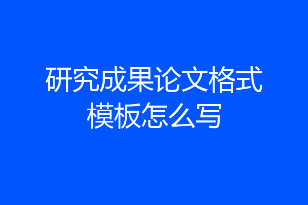 研究成果论文格式模板怎么写