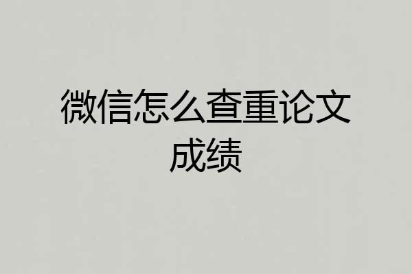 微信怎么查重论文成绩