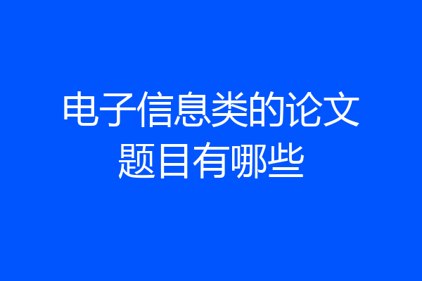 电子信息类的论文题目有哪些