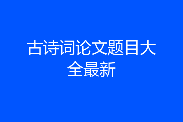 古诗词论文题目大全最新