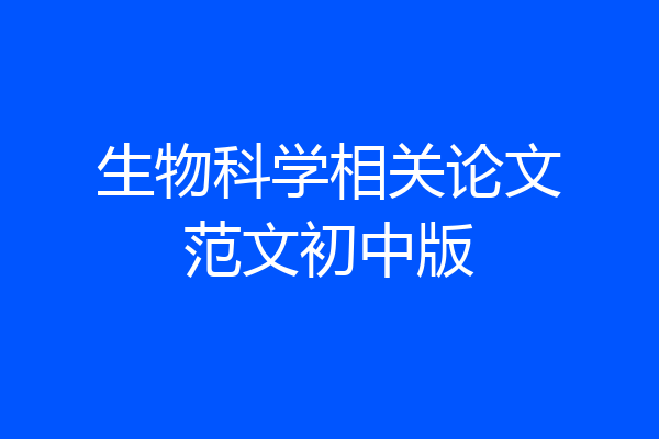 生物科学相关论文范文初中版