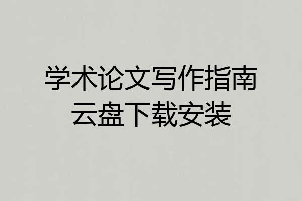 学术论文写作指南云盘下载安装