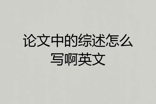 论文中的综述怎么写啊英文