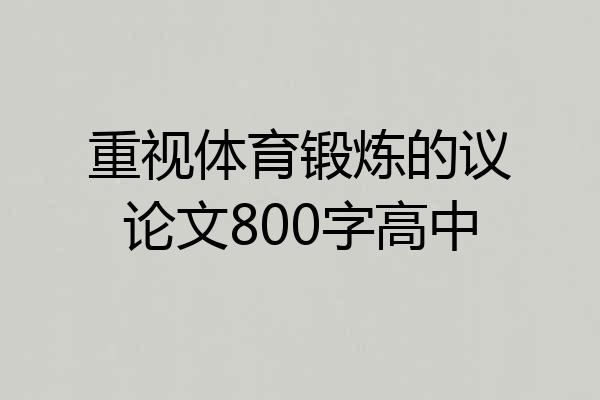 重视体育锻炼的议论文800字高中