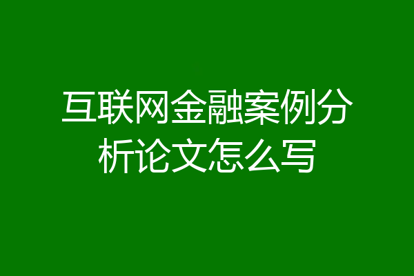 互联网金融案例分析论文怎么写
