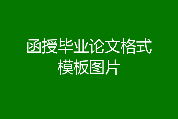 函授毕业论文格式模板图片